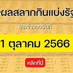 ตรวจหวยรางวัลที่ 1 เดือนตุลาคม